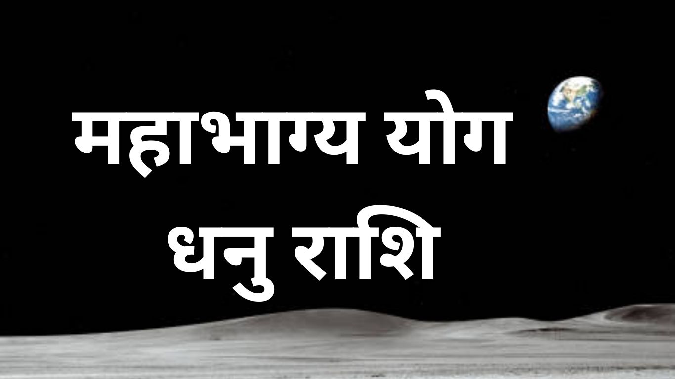 Mahabhagya Rajyog 2025 Effect of Mahabhagya Yoga for Sagittarius