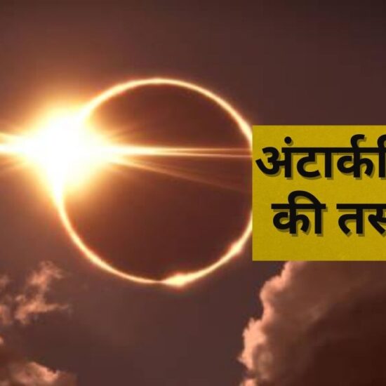 Surya Grahan 2025 Solar eclipse pictures from Antarctica