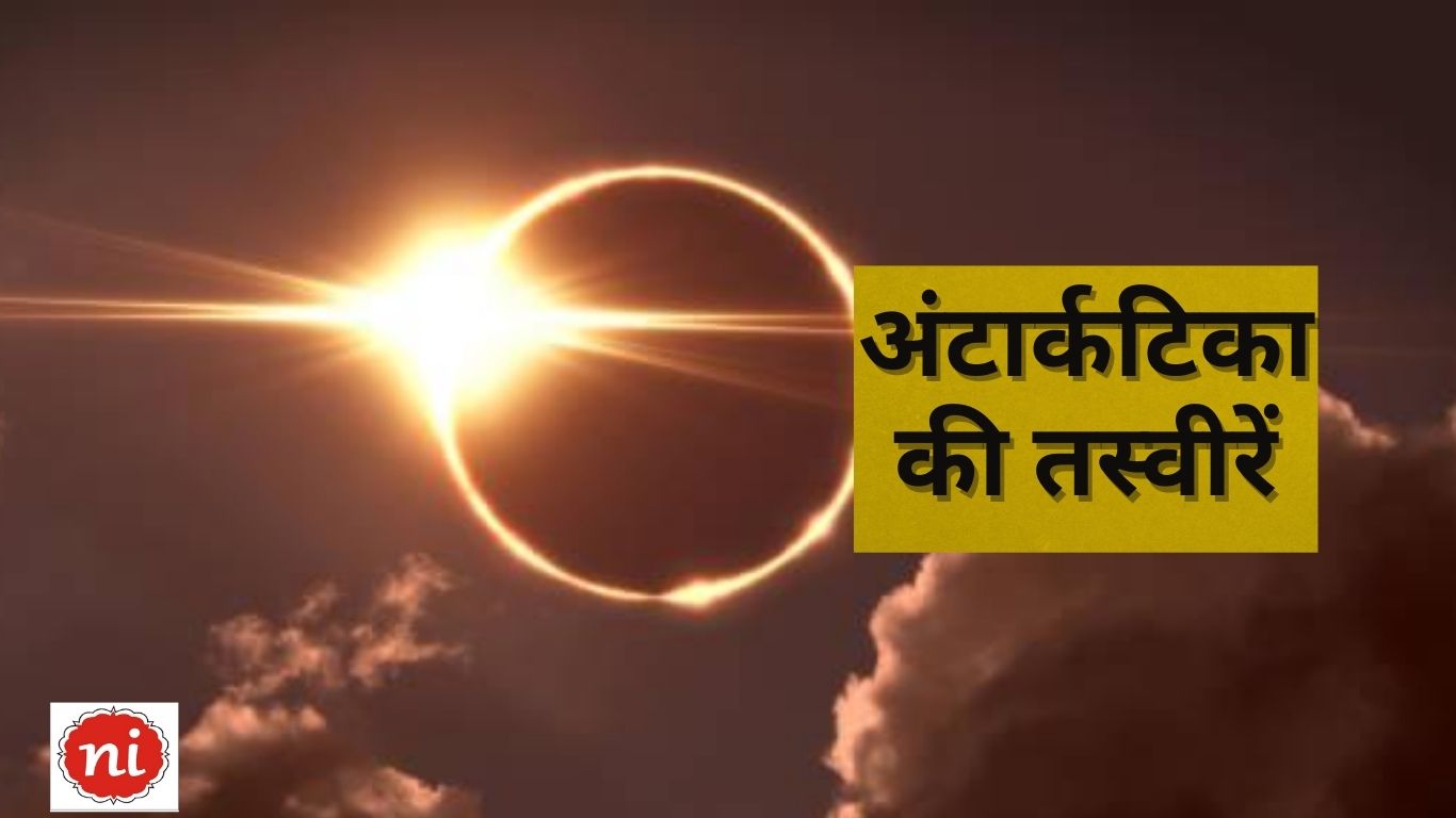 Surya Grahan 2025 Solar eclipse pictures from Antarctica