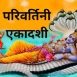 parivartini ekadashi 2025 date tithi tulsi ke upay on parivartini ekadashi