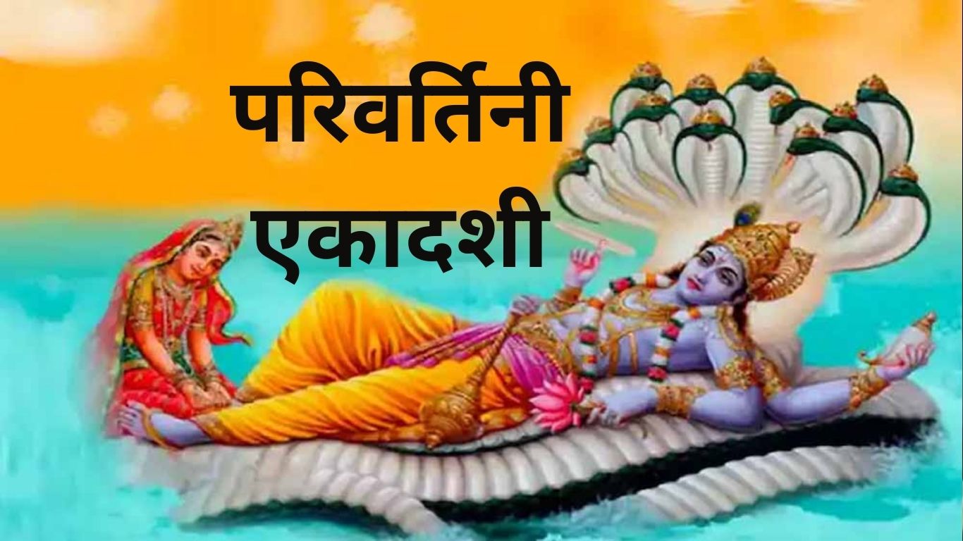 parivartini ekadashi 2025 date tithi tulsi ke upay on parivartini ekadashi
