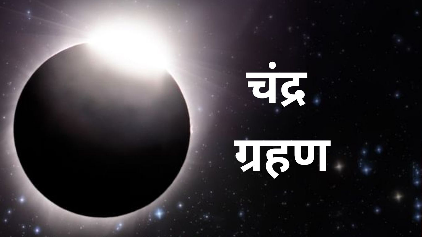 Chandra Grahan 2025